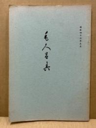 もくろく　書画美術品展観入札売立会　昭和46年5月