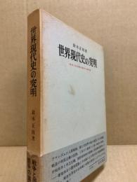 世界現代史の究明　戦争と民族解放闘争の諸問題