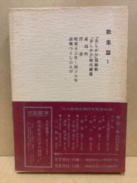 丸山敏雄全集　第15巻歌集篇1　憂囚吟・浮雲ほか