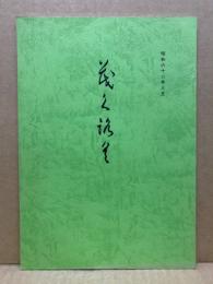 もくろく　書画美術品展観入札売立会　昭和62年3月