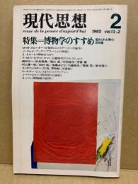 現代思想 1985年2月号 第13巻第2号 特集 博物学のすすめ