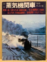 季刊蒸気機関車　1969年冬の号