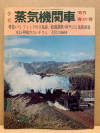 季刊蒸気機関車　1969年春の号