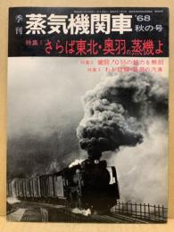 季刊蒸気機関車　1968年秋の号