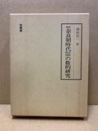奈良朝時代民政経済の数的研究