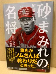 砂まみれの名将 : 野村克也の1140日