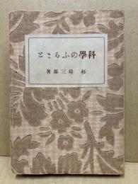 科学のふるさと