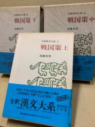 全釈漢文大系23・24・25　戦国策　全3冊揃