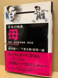 日本の暗黒-実録・特別高等警察