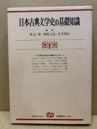 日本古典文学史の基礎知識 : 文学的伝統の理解のために