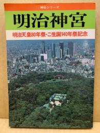 明治神宮 : 明治天皇80年祭・ご生誕140年祭記念