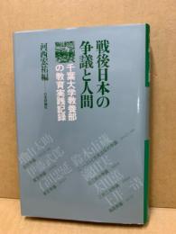 戦後日本の争議と人間 : 千葉大学教養部の教育実践記録