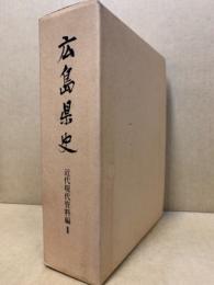 広島県史　近代現代資料編(2)