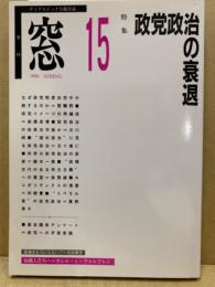 季刊　窓　15　特集：政党政治の衰退