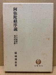 阿弥陀経序説 : その教義の現代的意義