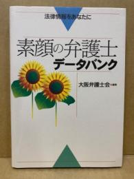 素顔の弁護士データバンク : 法律情報をあなたに