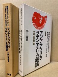 アジア・アフリカ・ラテンアメリカ概論　叢書現代のアジア・アフリカ