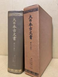 大日本古文書　家わけ第十　東寺文書4