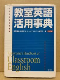教室英語活用事典