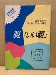 脱「いい親」 : 鳥山敏子の「親たちの生き直し」講座 あなたの過去を新しくする