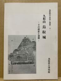 久松山鳥取城 : その歴史と遺構　鳥取県の自然と歴史
