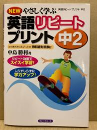 NEWやさしく学ぶ英語リピートプリント　中2