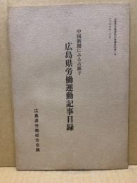 中国新聞にみる占領下広島県労働運動記事目録