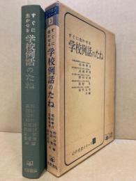 すぐに生かせる学校例話のたね