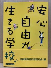 安心と自由が生きる学校