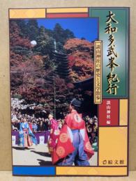 大和多武峯紀行 : 談山神社の歴史と文学散歩