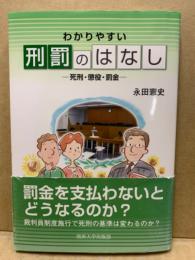 わかりやすい刑罰のはなし : 死刑・懲役・罰金