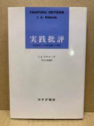 実践批評 : 英語教育と文学的判断力の研究