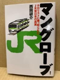 マングローブ : テロリストに乗っ取られたJR東日本の真実