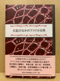 日記のなかのアメリカ女性