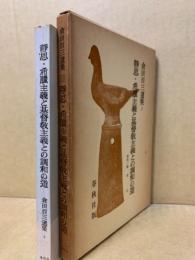 静思 ; 希臘主義と基督教主義との調和の道