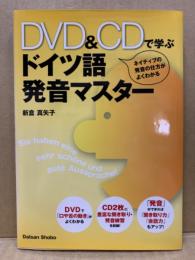 DVD&CDで学ぶドイツ語発音マスター : ネイティブの発音の仕方がよくわかる