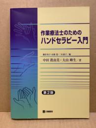 作業療法士のためのハンドセラピー入門