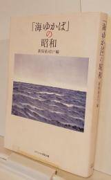 「海ゆかば」の昭和