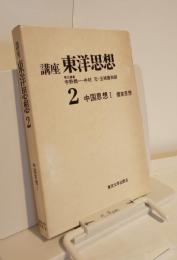 講座　東洋思想２　中国思想Ⅰ儒家思想