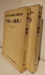 代謝および酵素　ⅠⅡ　医化学実験法講座2A2B
