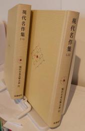 現代日本文学大系91・92　現代名作集(一)　（二）