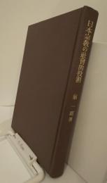 日本宗教の社会的役割　日本宗教史研究Ⅰ