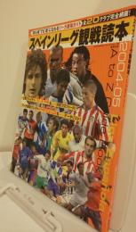 スペインリーグ観戦読本　2004-05