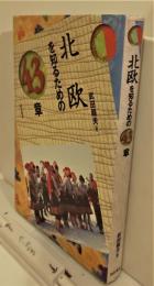 北欧を知るための43章