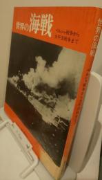 世界の海戦　ペルシャ戦争から太平洋戦争まで