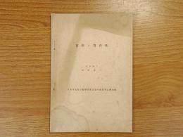 数学ノ実在性　日本中等教育数学会雑誌　第10巻　第4・5号別刷