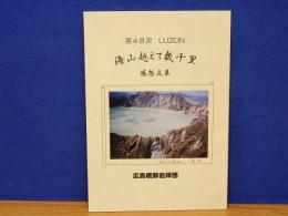 第48次 LUZON　海山越えて幾千里　感想文集　広島戦跡巡拝団