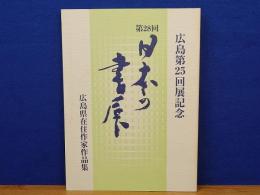 第28回　日本の書展　広島県在住作家作品集　広島第25回展記念