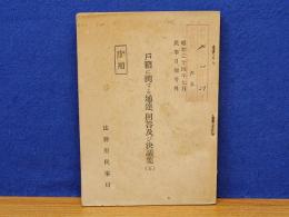 戸籍に関する通達・回答及び決議集五　昭和24年7月民事月報号外