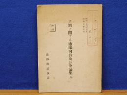 戸籍に関する通達・回答及び決議集四　昭和24年6月民事月報号外